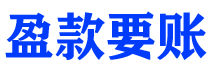 张家口讨债公司